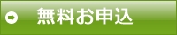 一括見積申込はこちら