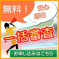 一括見積お申込
