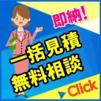 一括見積お申込