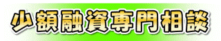 少額融資専門相談