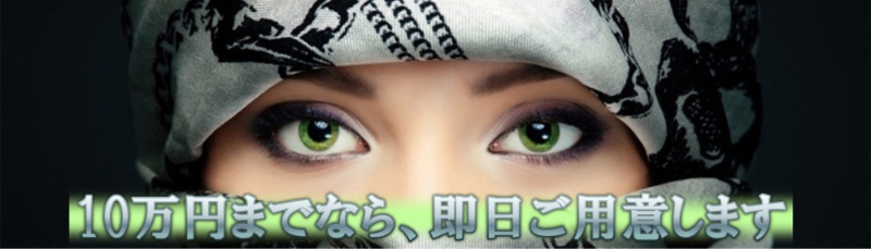 10万円までなら、即日ご用意します